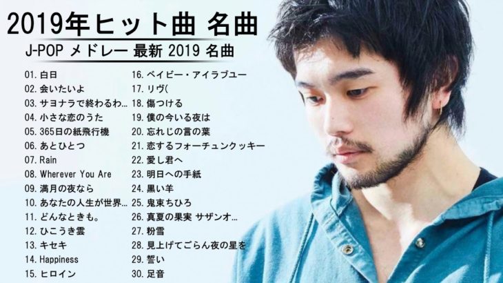 J-POP メドレー 最新 2019 名曲。2018 2019年ヒット曲 名曲 【作業用BGM 邦楽】