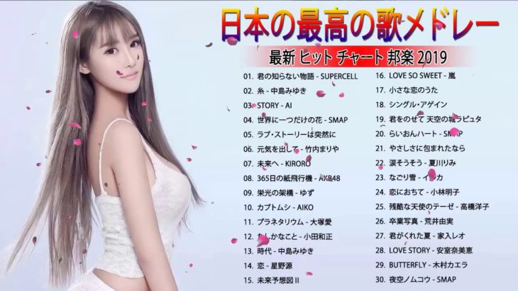 J POP メドレー 最新 2019 名曲。2018 2019年ヒット曲 名曲 【作業用BGM 邦楽】