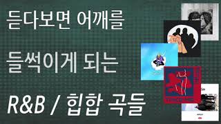 1시간 53분 연속재생ㅣR&B, 힙합 모음집ㅣ듣다보면 어깨를 들썩이게 되는 R&B 힙합 곡들