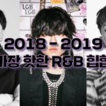 18-19 가장 핫한 감성 R&B
