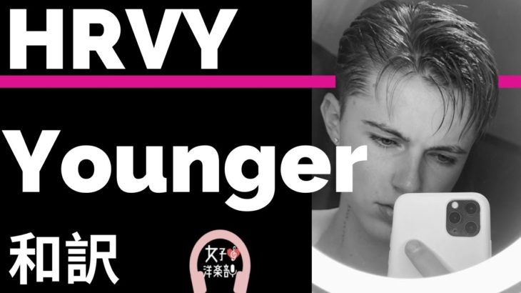 【R&Bミックス】【ハーヴェイ】Younger – Jonas Blue & HRVY【lyrics 和訳】【甘い】【洋楽2019】