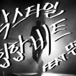 [무료] “rock star”록 스타일 라이브 간지나는 힙합/랩/음악/R&B 비트