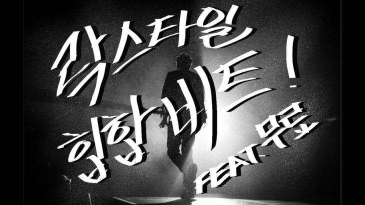 [무료] “rock star”록 스타일 라이브 간지나는 힙합/랩/음악/R&B 비트