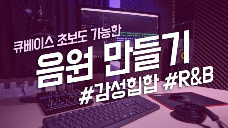 [도약닷컴] 감성힙합/R&B 스타일의 음원 만들기 큐베이스 강좌 맛보기 Cubase/MIDI