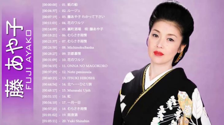 藤あや子 の最高の歌    JPOP 最新曲ランキング 邦楽 2019 ヒットチャート 新曲 メドレー作業用BGM】Vol 01