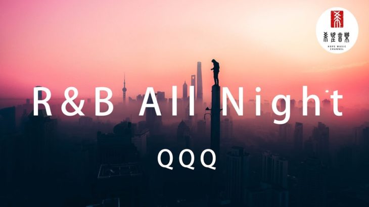 【抖音歌曲】QQQ – R&B All Night (Cover: Higher Brothers) [動態歌詞x高音質]  ♬HOPEMSC♬