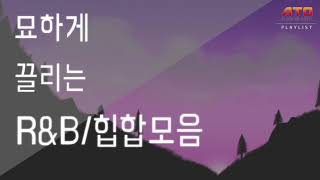1시간 33분 연속재생ㅣR&B, HIPHOP COMPILATIONㅣ묘하게 끌리는 R&B/힙합모음