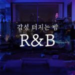 ⭐알앤비: 감성 터지는 늦은 밤, 혼자만의 생각에 잠기기 좋은 20곡 (R&B Mix)