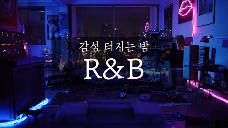 ⭐알앤비: 감성 터지는 늦은 밤, 혼자만의 생각에 잠기기 좋은 20곡 (R&B Mix)