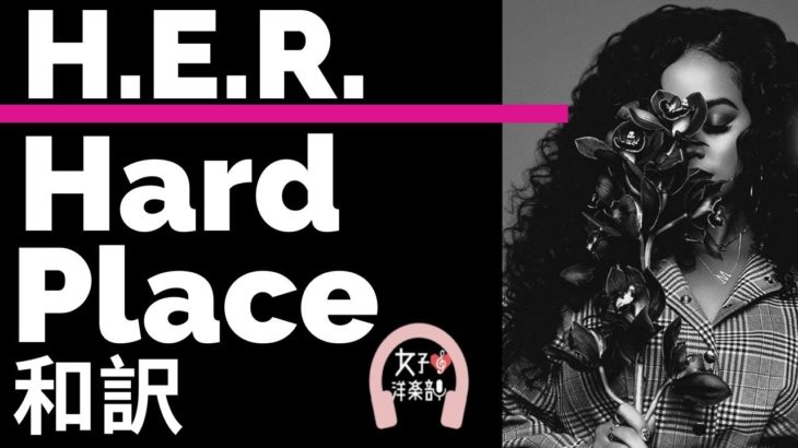【グラミー賞2020ノミネート】【R&B】Hard Place – H.E.R.【lyrics 和訳】【洋楽2019】