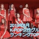 2019年6月K-POP女性グループ曲ランキングTOP20