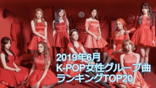 2019年6月K-POP女性グループ曲ランキングTOP20