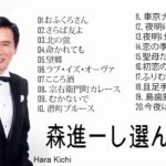 最新のヒット曲 ♪♪ 森進一 ベスト20曲 最高の演歌 ♪♪ 伝説の名曲20選