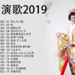日本演歌新曲 2019 高音質 ♪♪ 演歌 新曲 試聴 メドレー ♪♪ 2019降の演歌新曲