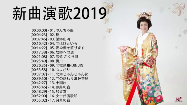 日本演歌新曲 2019 高音質 ♪♪ 演歌 新曲 試聴 メドレー ♪♪ 2019降の演歌新曲