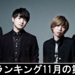 邦楽ランキング2019年11月の第04週 – 最新邦楽 ヒット チャート 2019 – Top MV Jpop 2019