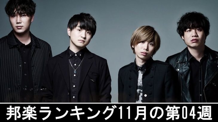 邦楽ランキング2019年11月の第04週 – 最新邦楽 ヒット チャート 2019 – Top MV Jpop 2019