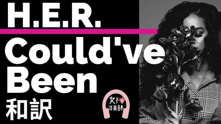 【グラミー賞2020ノミネート】【極上サウンドR&B】Could’ve Been – H.E.R. ft. Bryson Tiller 【lyrics 和訳】【洋楽2018】