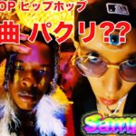 最新 似てる曲 サンプリング 元ネタ集！！ヒップホップ 日本語ラップ J-POP アニメソング アイドル 音楽の歴史