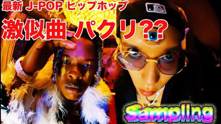 最新 似てる曲 サンプリング 元ネタ集！！ヒップホップ 日本語ラップ J-POP アニメソング アイドル 音楽の歴史