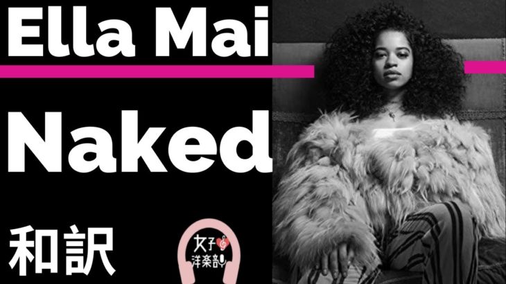 【R&B】【エラ・メイ】Naked – Ella Mai【lyrics 和訳】【ラブソング】【洋楽2018】