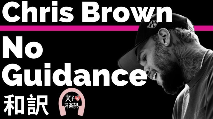 【グラミー賞2020ノミネート】【R&B】【クリス・ブラウン】No Guidance – Chris Brown ft. Drake【lyrics 和訳】【かっこいい】【洋楽2019】