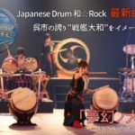 戦艦ヤマトの雄大さと哀しみを表現！最新曲！『夢幻ノ大和』