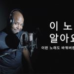 [그렉] 이 노래가 R&B로 가능하다고?｜소울 심폐소생