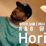 진솔한 이야기를 담아 내는 R&B 뮤지션, 호림(HORIM) | 슈터뷰