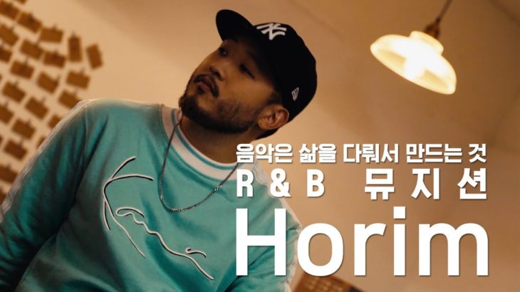 진솔한 이야기를 담아 내는 R&B 뮤지션, 호림(HORIM) | 슈터뷰