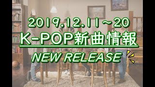 【K-POP New Release(新譜情報)】2019.12.11～20【新曲】