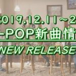 【K-POP New Release(新譜情報)】2019.12.11～20【新曲】