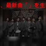 三代目 J SOUL BROTHERS、最新曲「SCARLET feat. Afrojack」MVを生配信で解禁