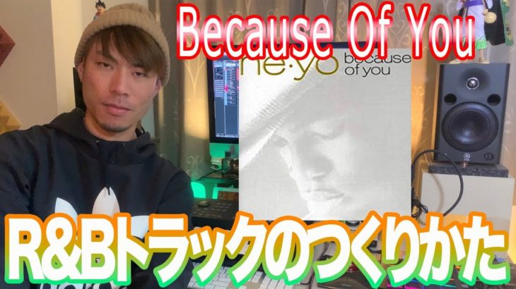 R&Bトラックのつくりかた – Because Of You/Ne-Yo【T’s Music Studio】