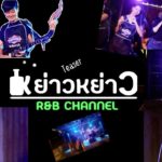 หย่าวหย่าว – R&B [Teaser1]