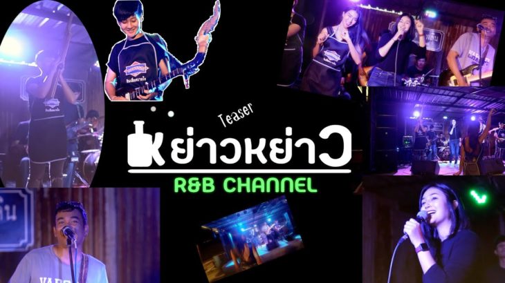 หย่าวหย่าว – R&B [Teaser1]