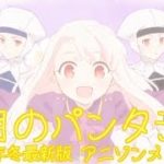 【歌手別】三月のパンタシア 2018年冬最新版 アニソンメドレー6曲