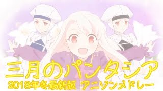 【歌手別】三月のパンタシア 2018年冬最新版 アニソンメドレー6曲