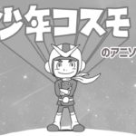 【オリジナル曲】少年コスモのアニソン(仮) 【ボーカル無し ただいま制作中】