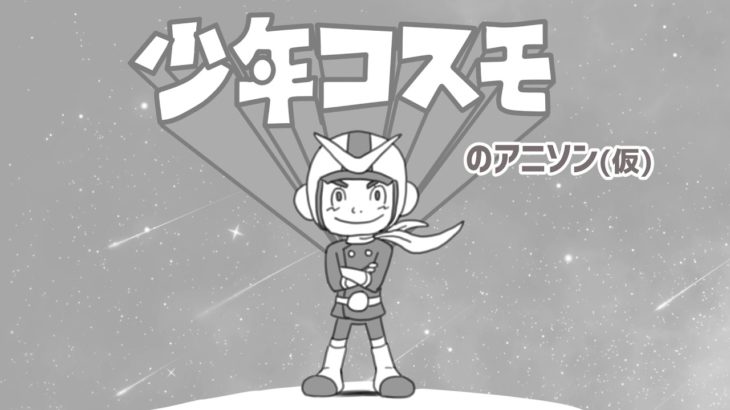 【オリジナル曲】少年コスモのアニソン(仮) 【ボーカル無し ただいま制作中】