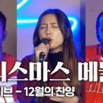 크리스마스 캐롤 메들리 Jazz, R&B ver. 소울충만 – 12월의 찬양