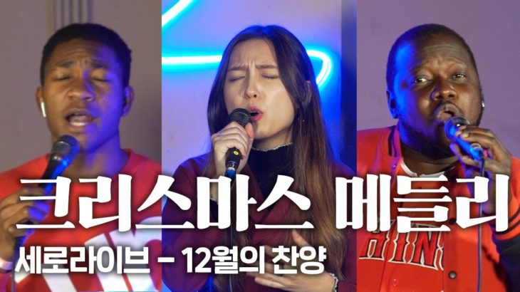 크리스마스 캐롤 메들리 Jazz, R&B ver. 소울충만 – 12월의 찬양