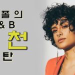 Mr.폴의 돌아온 R&B추천 리스트| 이런 R&B 들어봤어? 트렌드 힙합 R&B부터 재즈풍까지|