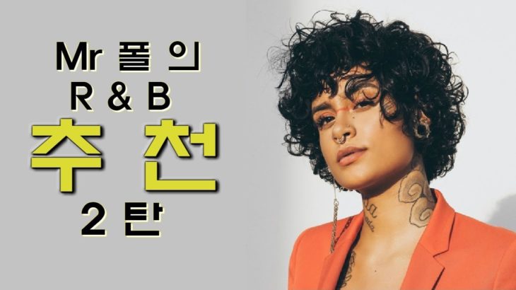 Mr.폴의 돌아온 R&B추천 리스트| 이런 R&B 들어봤어? 트렌드 힙합 R&B부터 재즈풍까지|