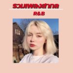 เพลงสากลเพราะR&B ฟังกันสบายแบบต่อเนื่อง เพลงชิวๆ