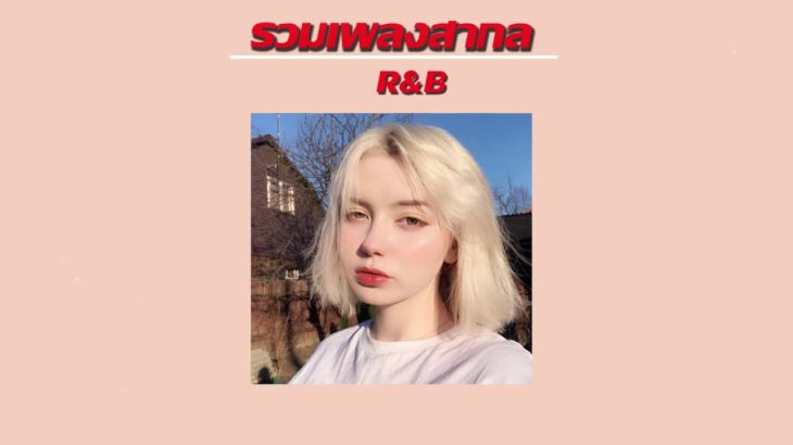 เพลงสากลเพราะR&B ฟังกันสบายแบบต่อเนื่อง เพลงชิวๆ