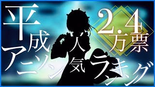【平成版】平成アニソン人気ランキング TOP50 （日本語字幕でアニメタイトル見れます）