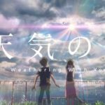 RADWIMPS最新曲天気の子主題歌『愛にできることはまだあるかい？僕にできることはまだあるかい？』
