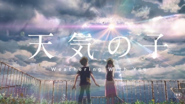 RADWIMPS最新曲天気の子主題歌『愛にできることはまだあるかい？僕にできることはまだあるかい？』