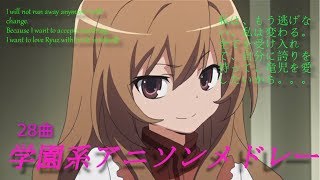 学園系アニソンメドレー!　【28曲】